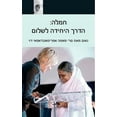 thumbnail image 1 of Compassion, The Only Way To Peace: Paris Speech: (Hebrew Edition) (Paperback), 1 of 1