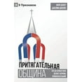 thumbnail image 1 of The Compelling Community / &amp;#1055;&amp;#1056;&amp;#1048;&amp;#1058;&amp;#1071;&amp;#1043;&amp;#1040;&amp;#1058;&amp;, (Paperback), 1 of 1