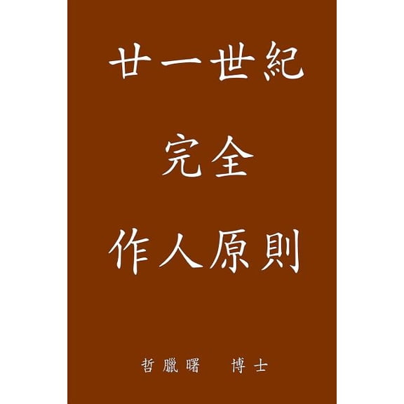Complete Conduct Principles for the 21st Century, Traditional Chinese Edition (Paperback)