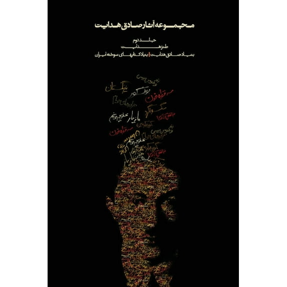 Complete Works of Sadegh Hedayat Complete Works - Volume II - The Satirical Works, Book 2, (Paperback)