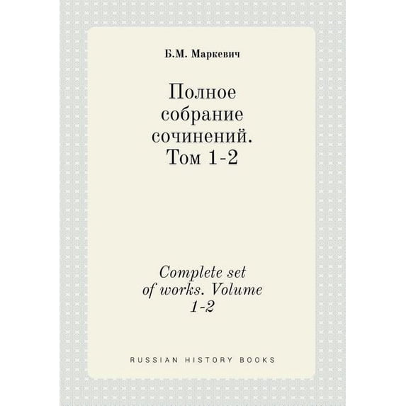 Complete set of works. Volume 1-2 (Paperback)