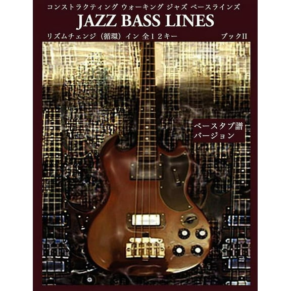 Constructing Walking Jazz Bass Lines Book II - Rhythm Changes in 12 Keys Bass Tab Edition - Japanese Edition (Paperback)