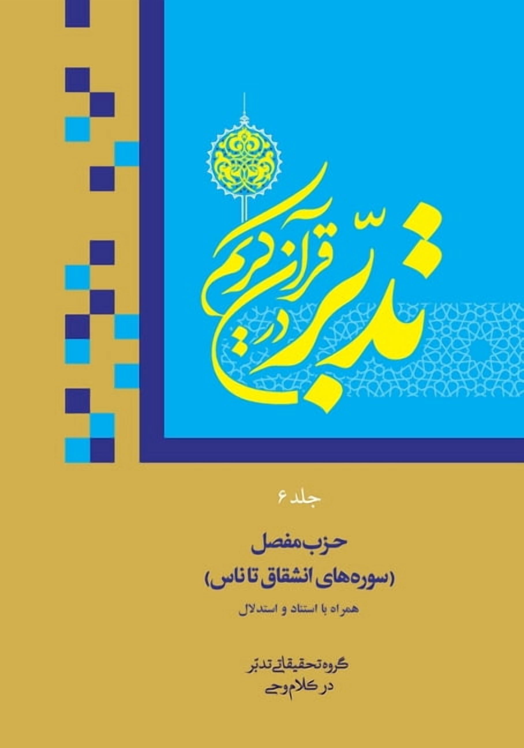 &amp;#1578;&amp;#1583;&amp;#1576;&amp;#1 Contemplate on the Holy Quran Vol.6: Sura 84: Al-Inshiqaq to Sura 114: An-Nas, Book 06, (Paperback)