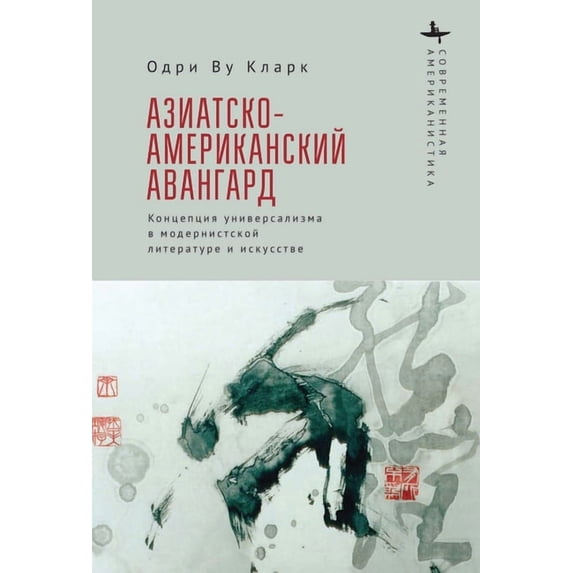 Contemporary American Studies in the Rus The Asian American Avant-Garde: Universalist Aspirations in Modernist Literature and Art, (Paperback)