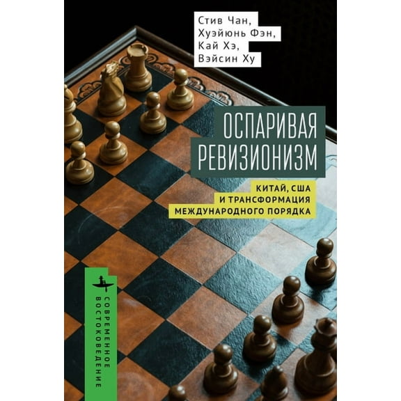 Contemporary Eastern Studies Contesting Revisionism: China, the United States, and the Transformation of International Order, (Hardcover)