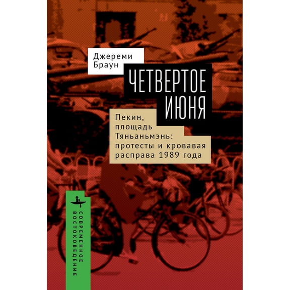 Contemporary Eastern Studies June Fourth: The Tiananmen Protests and Beijing Massacre of 1989, (Hardcover)