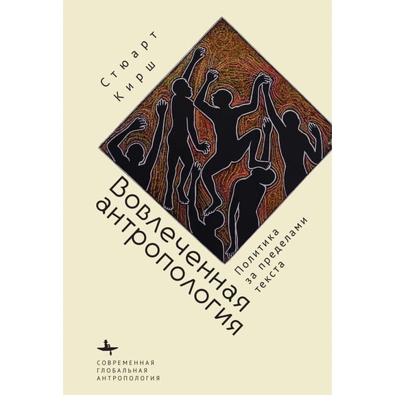 Contemporary Global Anthropology Engaged Anthropology: Politics Beyond the Text, (Paperback)