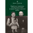 thumbnail image 1 of Contemporary Jewish Studies Jewish Partisans of the Soviet Union During World War II, (Hardcover), 1 of 1