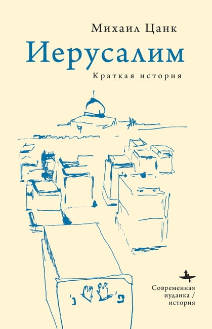 Contemporary Judaica Jerusalem: A Brief History, (Paperback)