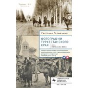 Contemporary Western Rusistika Фотографии Туркест, Hardcover