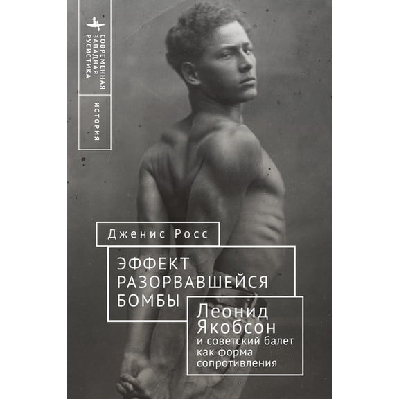 Contemporary Western Rusistika Like a Bomb Going Off: Leonid Yakobson and Ballet as Resistance in Soviet Russia, (Paperback)