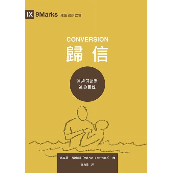 建造健& 歸信 (繁體中文版) Conversion, (Paperback)