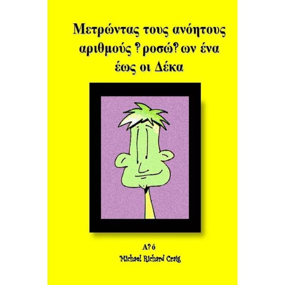 Counting Silly Faces Numbers One to Ten Greek Edition: By Michael Richard Craig Volume One