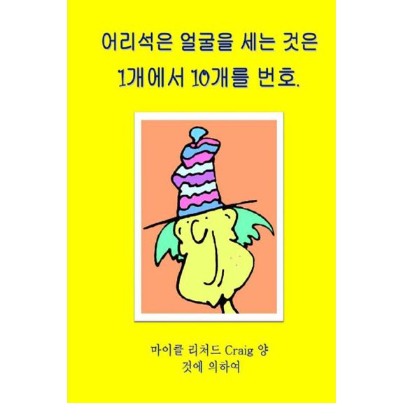 Counting Silly Faces Numbers One to Ten Korean Edition : By Michael Richard Craig Volume One (Paperback)