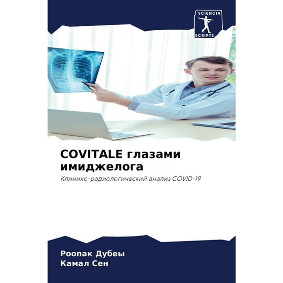 Covitale глазами имиджелога (Paperback)