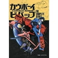 thumbnail image 1 of Cowboy Bebop: Complete Series (1998) (FUNimation) - DVD, 1 of 4