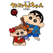 Crayon Shin-Chan 21, Paperback