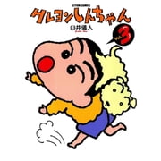 Crayon Shin-Chan 3, Paperback