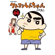 Crayon Shin-Chan 44, Paperback
