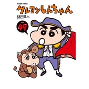 Crayon Shin-Chan 49, Paperback