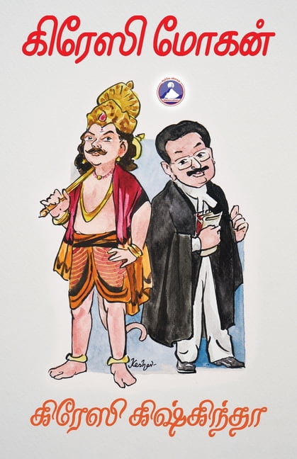 Crazy Kishkindha, (Paperback)