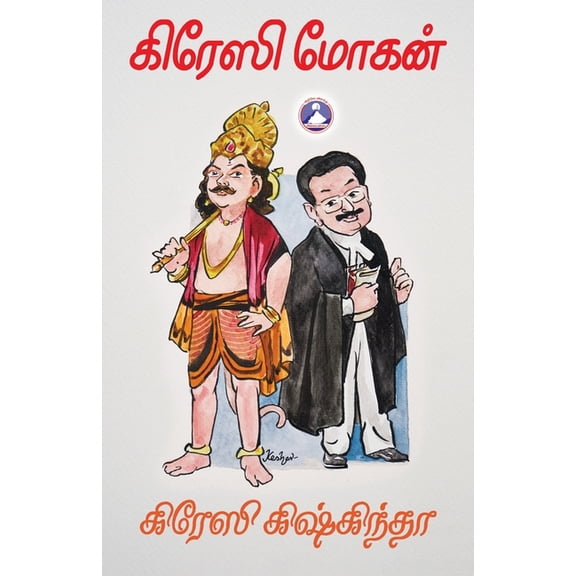 Crazy Kishkindha, (Paperback)
