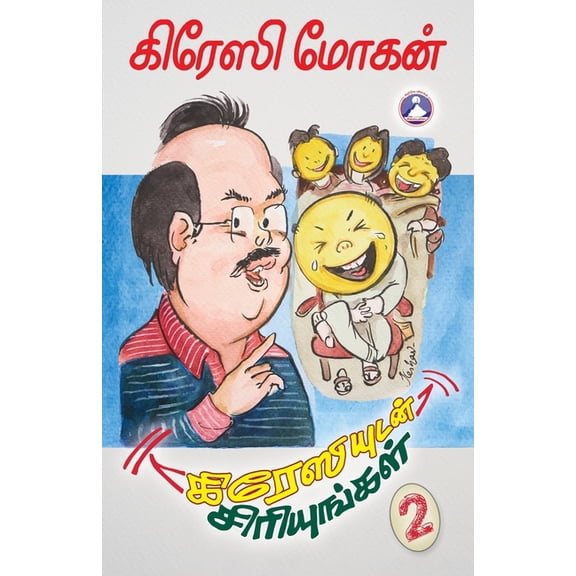 Crazyudan Siriyungal Vol. 2, (Paperback)