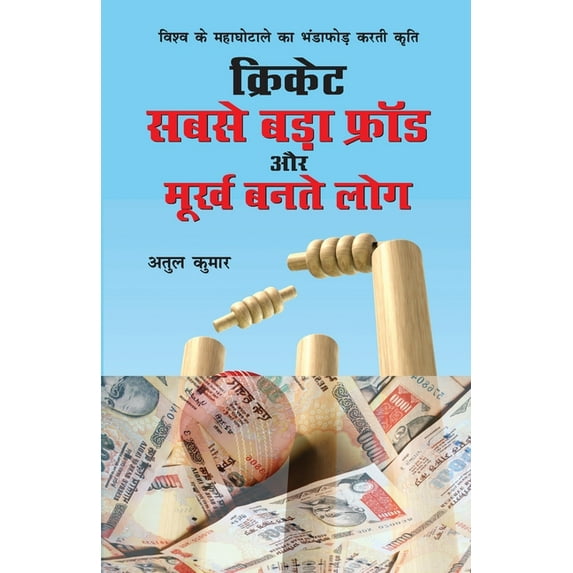 Cricket: Sabse Bada Fraud Aur Moorkh Bante Log (क्रिकेट सबस&, (Paperback)