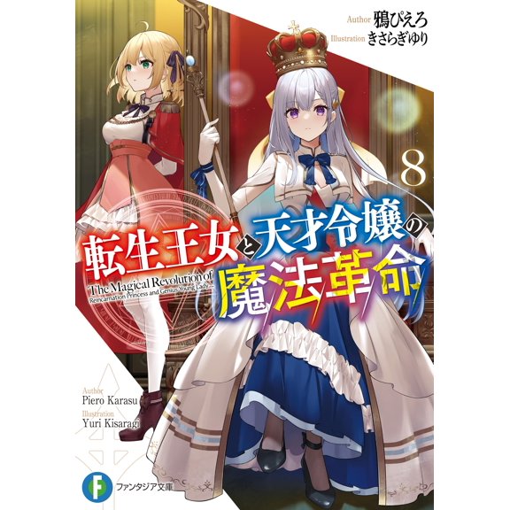 Crow Pierrot The Reincarnated Princess And The Genius Lady`s Magic Revolution 8 (Paperback)