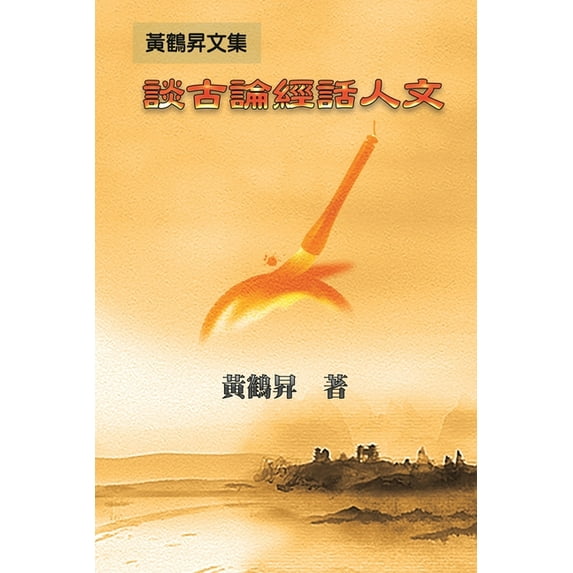 Cultural Collection of Confucian Classics and Philosophical Writings: 談古論經&a, (Paperback)