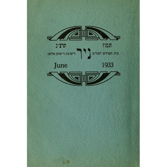 (Custom Reprint) Yearbook: 1933 Erna Michael College of Hebraic Studies - Nir Yearbook (New York, NY)