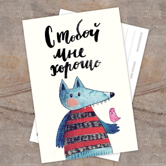 Cute Illustrated Greeting Card with Friendly Wolf Design – "С тобой мне хорошо" (With You, I'm Happy) – Blank Inside, Envelope Included – Perfect for Friends and Loved Ones