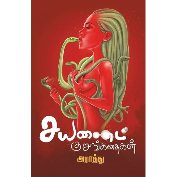 Cyanide Kurunkathaigal, (Paperback)