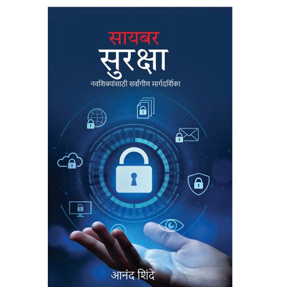 Cybersecurity: The Ultimate Beginner's Roadmap (Marathi Version), (Paperback)