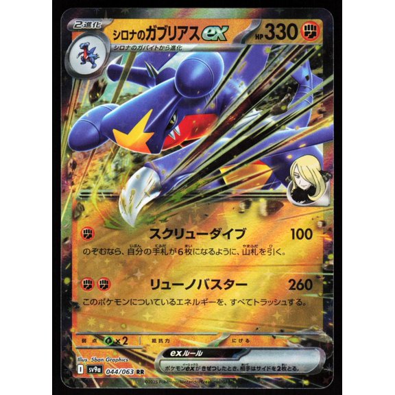 Cynthia's Garchomp ex Double Rare SV9a Heat Wave Arena 044/063 Holo Japanese NM