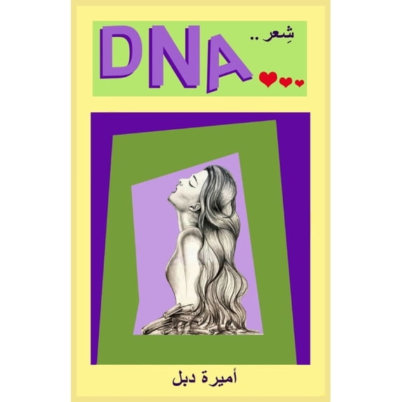 DNA: شعر, (Paperback)