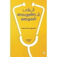 thumbnail image 1 of DOCTOR VAIGUNDAM KATHAIGAL Part 3, (Paperback), 1 of 1