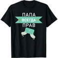 thumbnail image 1 of Dad is always right russian papa gift fathers day T-Shirt, 1 of 4