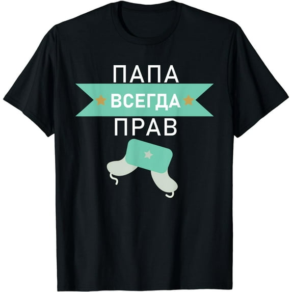Dad is always right russian papa gift fathers day T-Shirt
