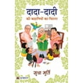 thumbnail image 1 of Dada-Dadi KI Kahaniyon Ka Pitara (Paperback), 1 of 4
