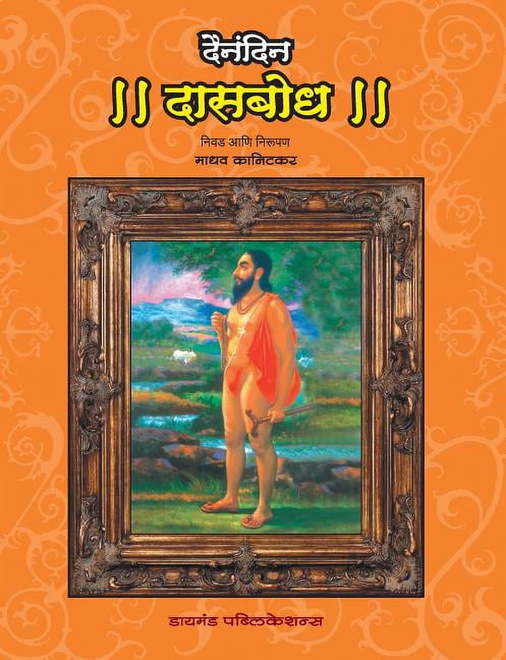 Dainandin Dasbodh, (Paperback) - Walmart.com