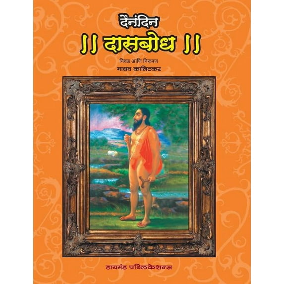 Dainandin Dasbodh (Paperback)