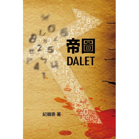 Dalet, (Paperback)