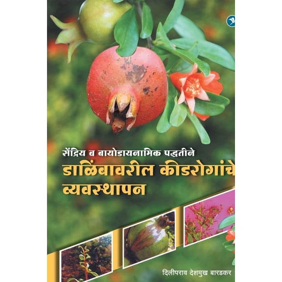 Dalimb Pikavaril Keedroganche Sendriya Vyavsthapan, (Paperback)
