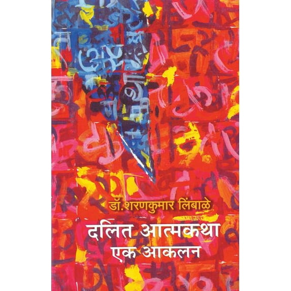 Dalit Atmakatha: Ek Aakalan, (Paperback)