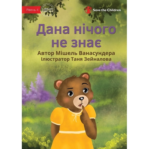 Dana Doesn't Know - Дана нічого не зн, (Paperback)