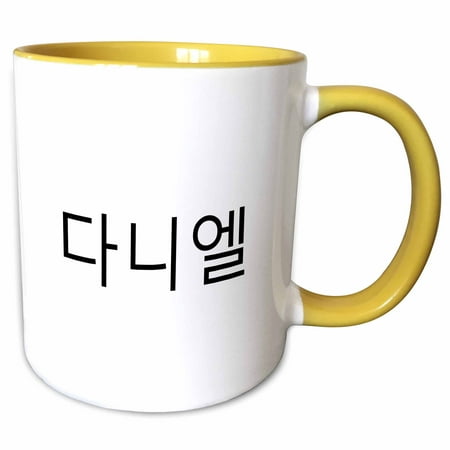 3drose, Danielle or Daniel - My Name in Korean Characters Personalized Hangul, 11oz Two-tone Yellow Mug