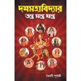 thumbnail image 1 of Das Mahavidhya (দশমহাবিদ্যার তনú, (Paperback), 1 of 1