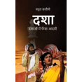 thumbnail image 1 of Dasha: दशाओं में फँसा आदमी (Paperback), 1 of 1