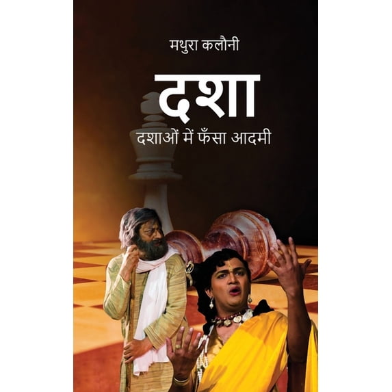 Dasha: दशाओं में फँसा आदमी (Paperback)